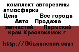 комплект авторезины атмосферки R19  255 / 50  › Цена ­ 9 000 - Все города Авто » Продажа запчастей   . Пермский край,Краснокамск г.